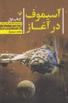 تصویر  آسيموف در آغاز 1