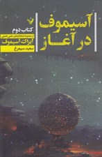 تصویر  آسيموف در آغاز 2