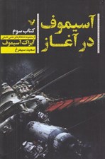تصویر  آسيموف در آغاز 3