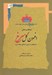 تصویر  افسون گل سرخ (كند و كاوي در تبيين اخلاقي واقعه كربلا) / امام حسين پژوهي براي جهان معاصر