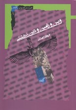 تصویر  ويس و رامين و دين زردشتي