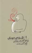 تصویر  فلسفه ي دوستي / خرد و حكمت زندگي 8