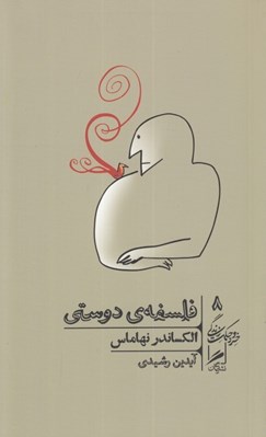 تصویر  فلسفه ي دوستي / خرد و حكمت زندگي 8