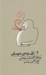 تصویر  فلسفه ي دوستي / خرد و حكمت زندگي 8