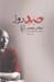 تصویر  صد روز
