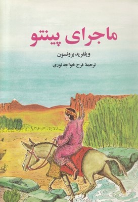 تصویر  ماجراي پينتو