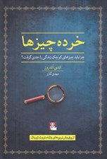 تصویر  خرده چيزها (چرا بايد چيزهاي كوچك زندگي را جدي گرفت؟)