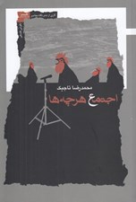 تصویر  اجتماع هرچه ها