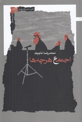 تصویر  اجتماع هرچه ها