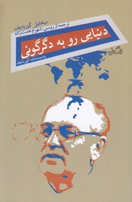 تصویر  دنيايي رو به دگرگوني