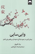 تصویر  وابي سابي (بينش ژاپني در مورد زندگي نه چندان بي نقص ولي كامل)
