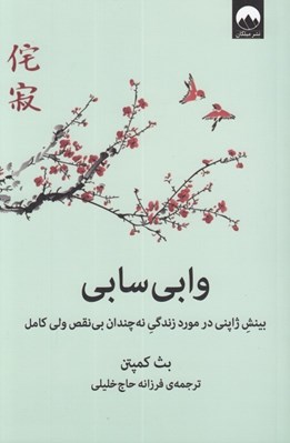 تصویر  وابي سابي (بينش ژاپني در مورد زندگي نه چندان بي نقص ولي كامل)