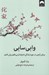 تصویر  وابي سابي (بينش ژاپني در مورد زندگي نه چندان بي نقص ولي كامل)