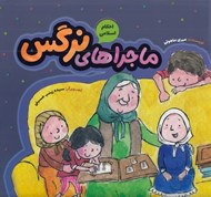 تصویر  ماجراهاي نرگس / احكام اسلامي