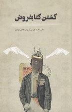 تصویر  كشتن كتابفروش
