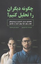 تصویر  چگونه ديگران را تحليل كنيم؟