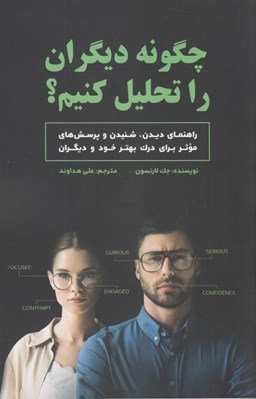 تصویر  چگونه ديگران را تحليل كنيم؟ 