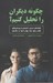 تصویر  چگونه ديگران را تحليل كنيم؟ 
