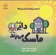 تصویر  دايره كوچك ماسك مي زند / دايره كوچك 10