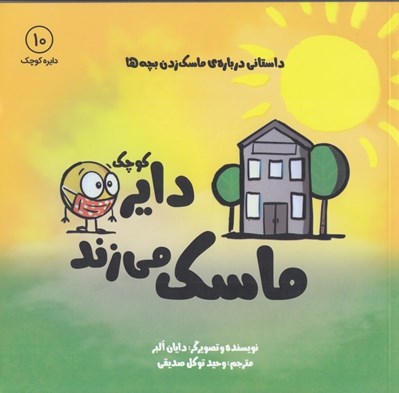 تصویر  دايره كوچك ماسك مي زند / دايره كوچك 10
