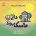 تصویر  دايره كوچك ماسك مي زند / دايره كوچك 10
