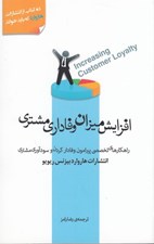 تصویر  افزايش ميزان وفاداري مشتري (راهكارهاي تخصصي پيرامون وفادار كردن و سودآوري مشتري)