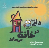 تصویر  دايره كوچك در خانه مي ماند / دايره كوچك 11