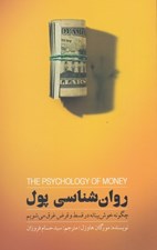تصویر  روان شناسي پول