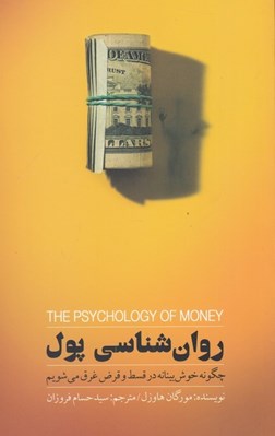 تصویر  روان شناسي پول