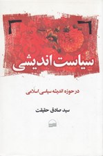 تصویر  سياست انديشي در حوزه ي انديشه ي سياسي اسلامي