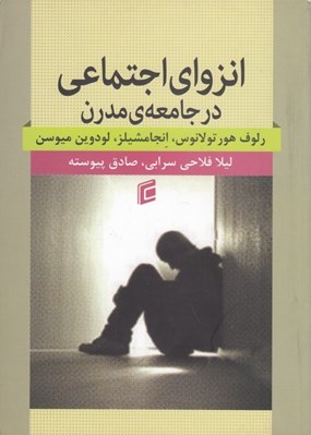 تصویر  انزواي اجتماعي در جامعه ي مدرن