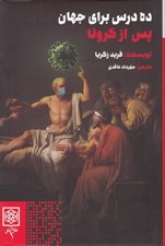 تصویر  ده درس براي جهان پس از كرونا