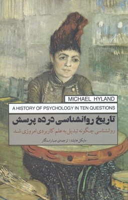 تصویر  تاريخ روانشناسي در ده پرسش