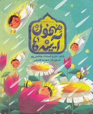 تصویر  مهمون آيينه ها (براي حضرت معصومه سلام الله)