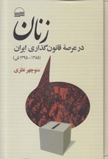 تصویر  زنان در عرصه قانون گذاري ايران (1285-1395)