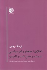 تصویر  اخلاق / هنجار و امر سياسي انديشه و عمل كنت و. تامپسن