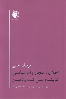 تصویر  اخلاق / هنجار و امر سياسي انديشه و عمل كنت و. تامپسن