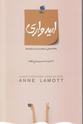 تصویر  اميدواري (يادداشتهايي درباره زيستن در سايه ي اميد)