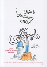 تصویر  دلبستگي / راهنماي سلامت روان كودكان