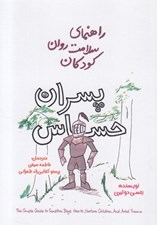 تصویر  پسران حساس / راهنماي سلامت روان كودكان