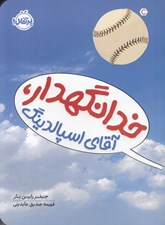 تصویر  خدانگهدار آقاي اسپالدينگ