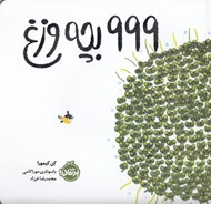 تصویر  999 بچه وزغ