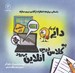 تصویر  دايره كوچك به كلاس درس آنلاين مي رود / دايره كوچك 12