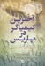 تصویر  آخرين كيمياگر در پاريس (داستان هايي جذاب از شيم)