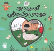 تصویر  ترسيده بود جوجه ي نوك حنايي (حيوانات روستا) / دوستان سبز و آبي