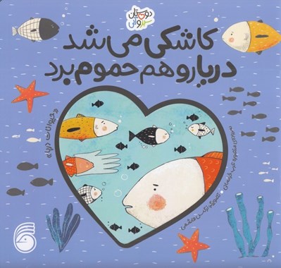 تصویر  كاشكي مي شد دريا رو هم حموم برد (حيوانات دريا) / دوستان سبز و آبي