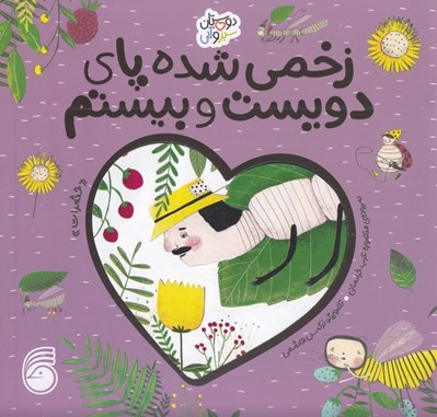 تصویر  زخمي شده پاي دويست و بيستم (حشرات) / دوستان سبز و آبي