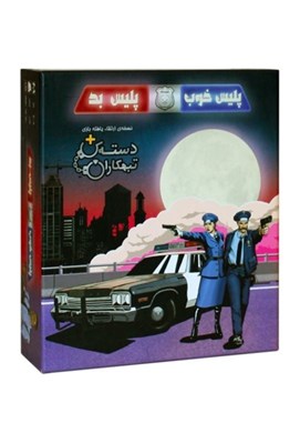 تصویر  پليس خوب پليس بد (برد گيم)