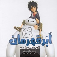 تصویر  آتش نشان هوشمند / ابر قهرمان 6