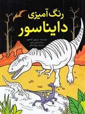 تصویر  رنگ آميزي دايناسور